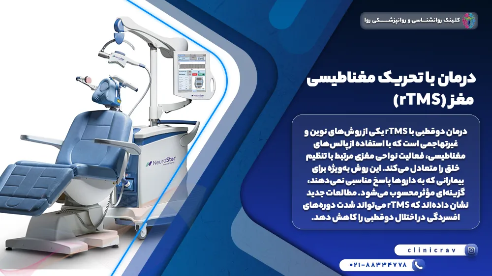 دستگاه tDCS و درمان بیش فعالی با تحریک مغناطیسی مغز (rTMS)