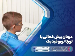 کودک در حال دریافت درمان بیش فعالی با لورتا نوروفیدبک