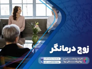 خانم زوج درمانگر و که دو زوج به او مراجعه کرده اند