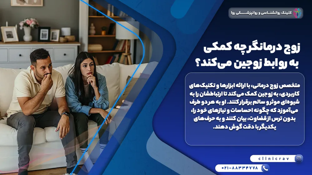 مرد و زنی که برای درست کردن رابطه و به زوج درمانگر مراجعه کرده اند