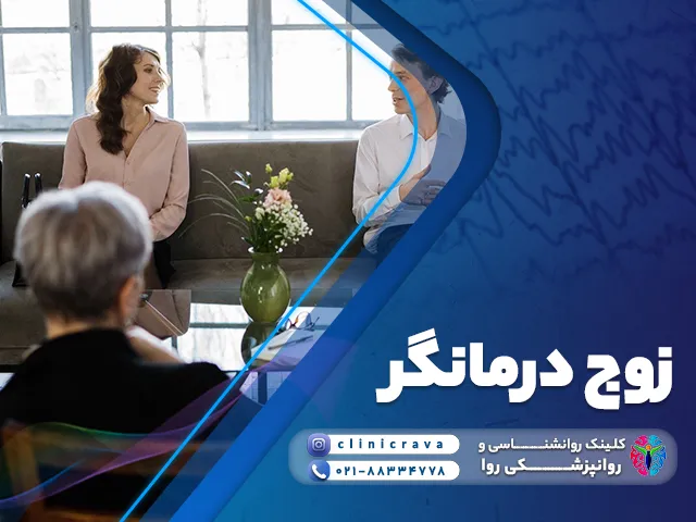 خانم زوج درمانگر و که دو زوج به او مراجعه کرده اند