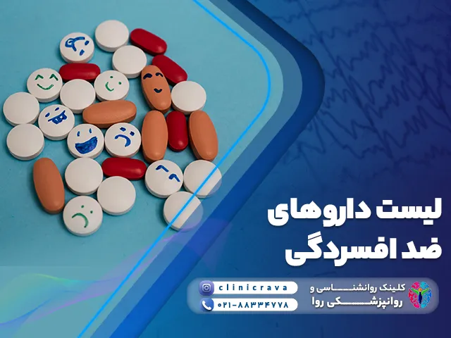 لیست داروهای ضد افسردگی