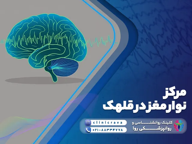 وکتور مغز و معرفی مرکز نوار مغز در تهران منطقه قلهک