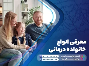 خانواده شاد که در اثر انواع خانواده درمانی زندگی خوبی دارد