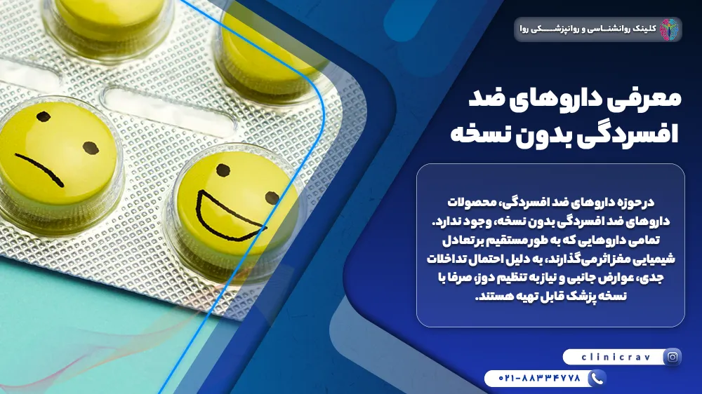 داروهای ضد افسردگی بدون نسخه