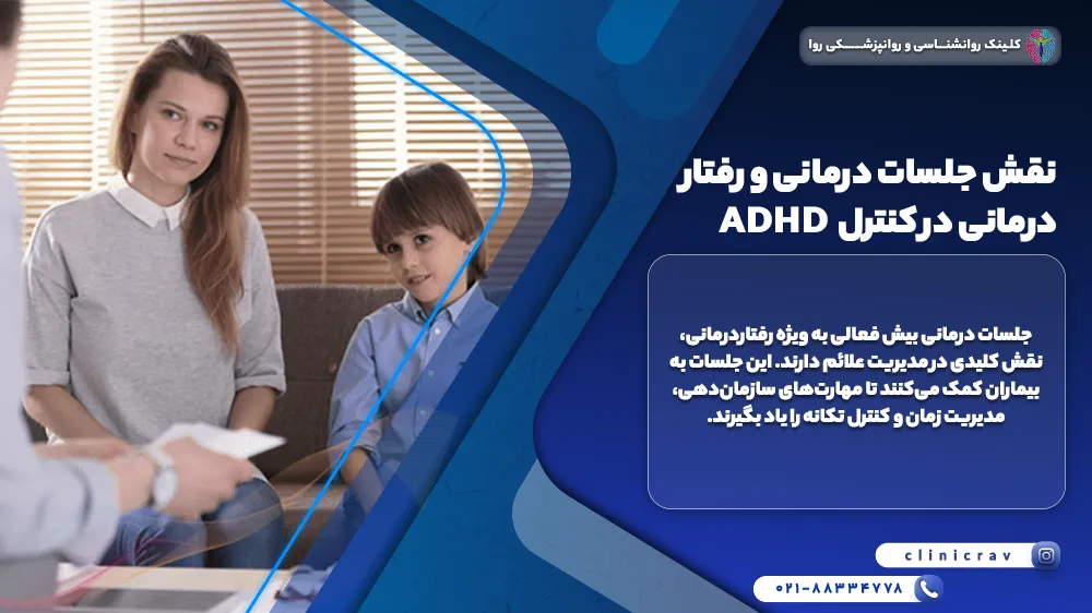 مادر و فرزند در جلسات رفتاردرمانی برای کنترل ADHD