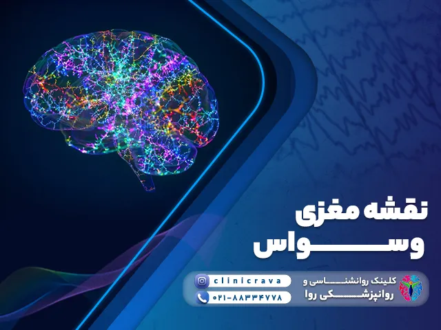 نقشه مغزی وسواس