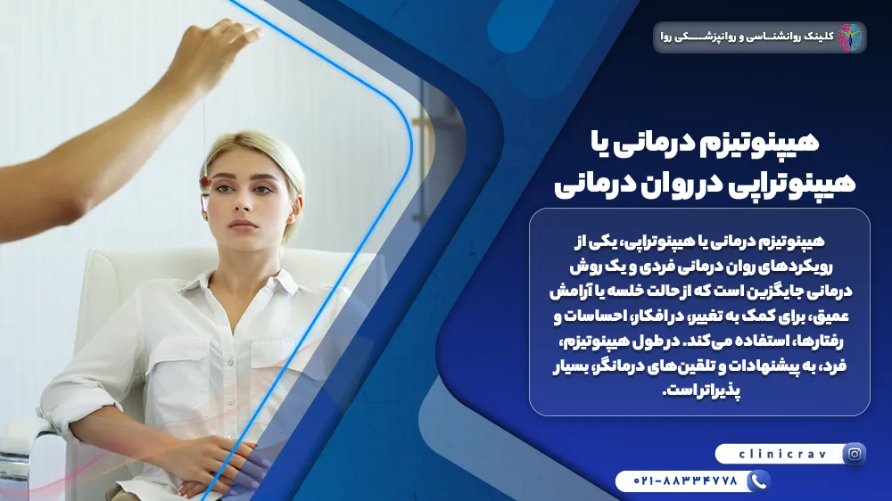 هیپنوتیزم درمانی یا هیپنوتراپی در روان درمانی برای بهبود یک خانم دارای افسردگی