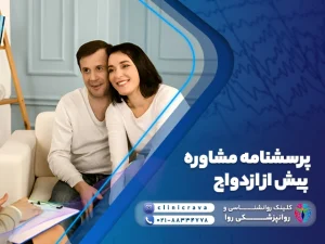 زوج جوان در حال پر کردن پرسشنامه مشاوره پیش از ازدواج