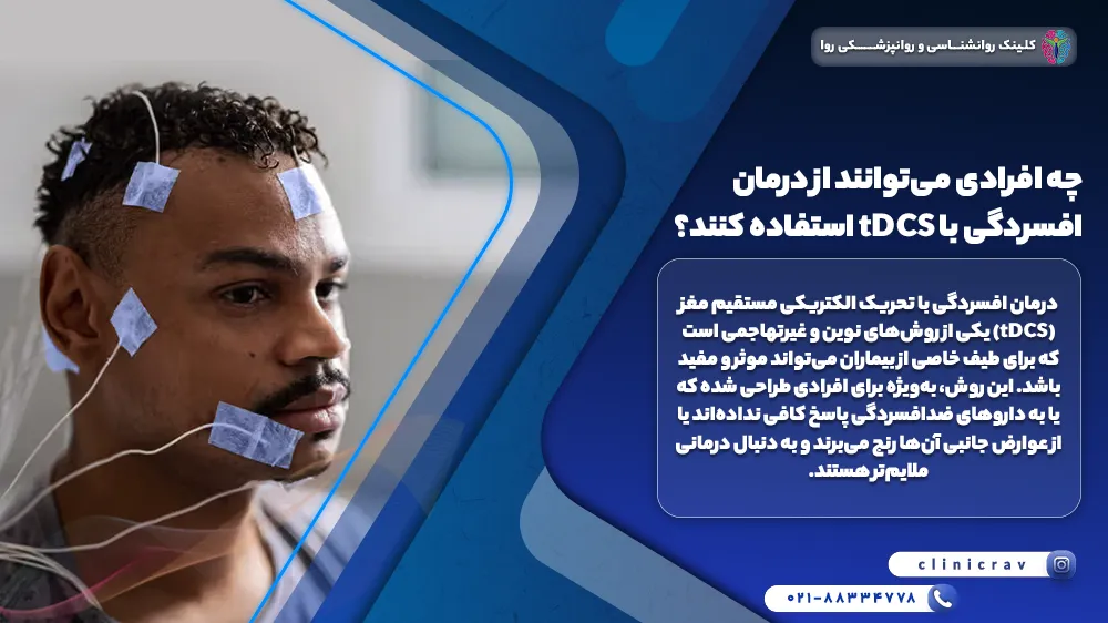 مرد جوان در حال درمان افسردگی خود با tDCS