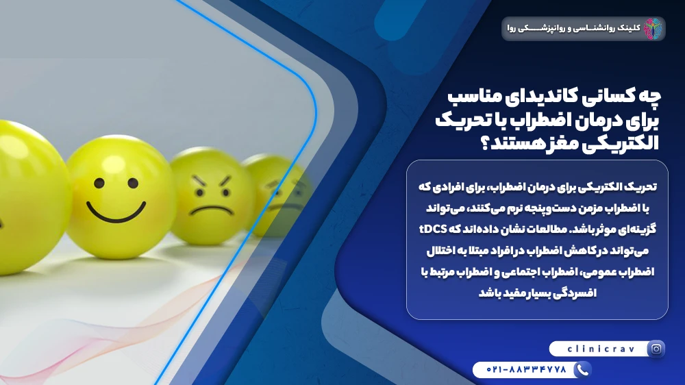 استیکر خندان گریان و توضیح اینکه چه کسانی کاندیدای مناسب برای درمان اضطراب با تحریک الکتریکی مغز هستند