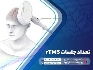 وکتور ار تی ام اس و تعداد جلسات rTMS