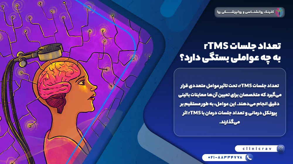 وکتور درمان با rtms و تعداد جلسات rTMS به چه عواملی بستگی دارد؟