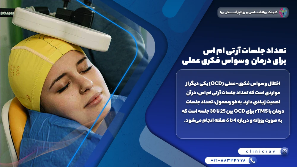 دختر جوان در حال دریافت درمان وسواس فکری عملی با ار تی ام اس