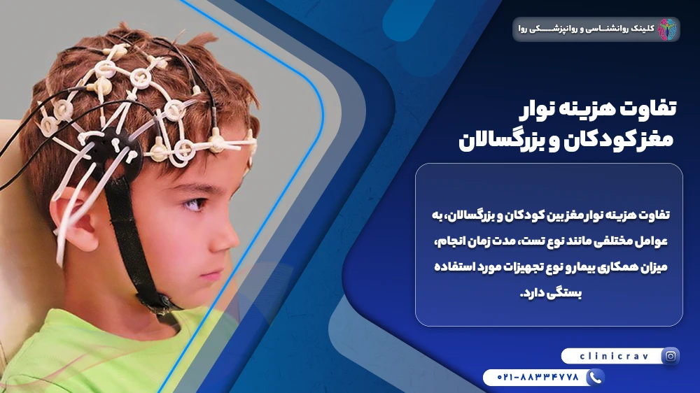 نوار مغز کودک و تفاوت هزینه نوار مغز کودکان و بزرگسالان