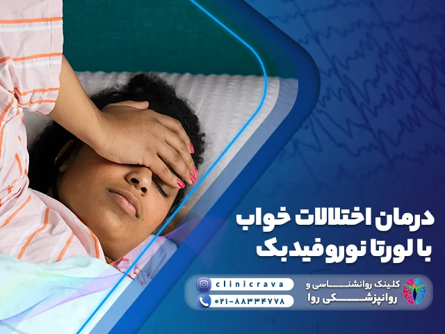زن جوان دارای اختلالات خواب و نیازمند درمان بی خوابی با لورتانوروفیدبک