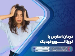 زن جوان آشفته از استرس و نسازمند به درمان استرس با لورتانوروفیدبک