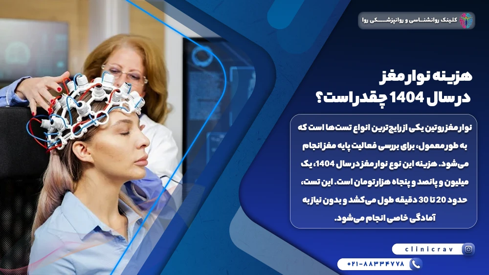 زن جوان در حال دادن نوار مغز و بررسی هزینه نوار مغز در سال 1404