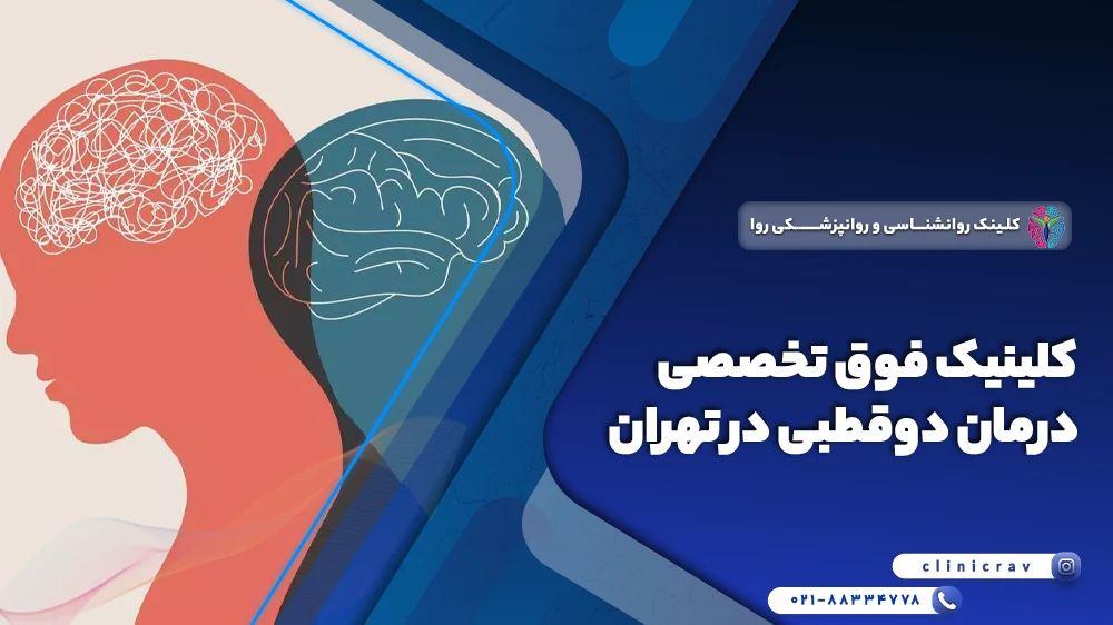 bipolar clinic tehran