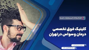 کلینیک تخصصی درمان وسواس در تهران + معرفی پزشکان و خدمات مرکز
