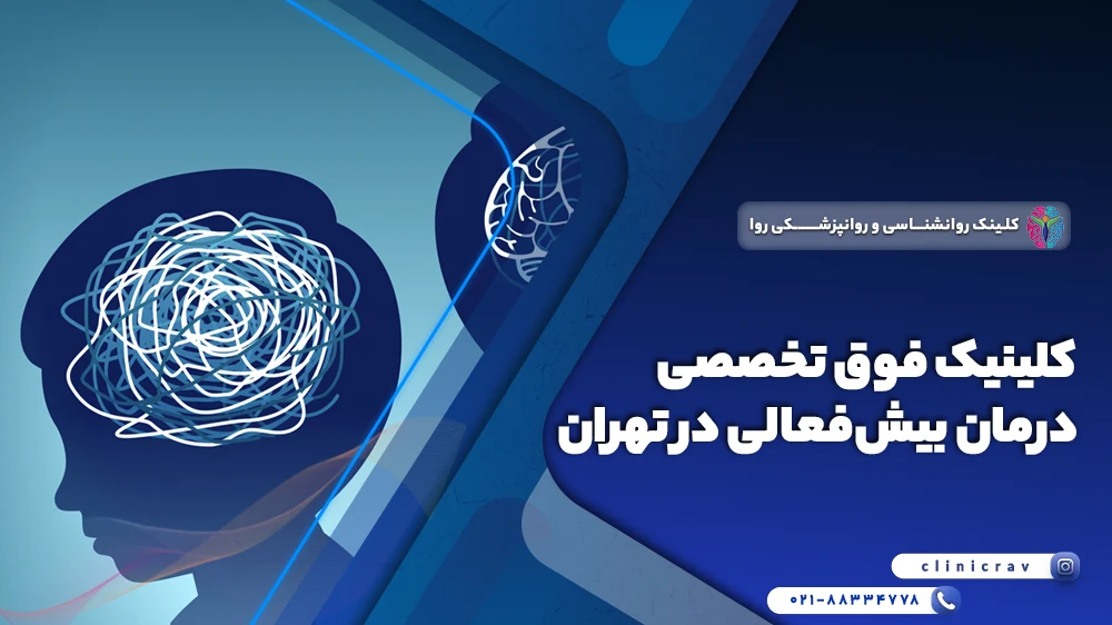 مرکز و کلینیک فوق تخصصی درمان بیش فعالی در تهران