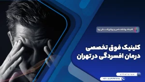 کلینیک فوق تخصصی درمان افسردگی در تهران + معرفی دکترها
