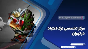 مرکز تخصصی ترک اعتیاد در تهران + روش های علمی و روانشناختی