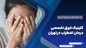 کلینیک فوق تخصصی درمان اضطراب در تهران + معرفی پزشکان