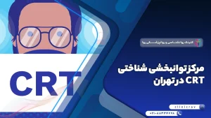 مرکز تخصصی توانبخشی شناختی (CRT) در تهران