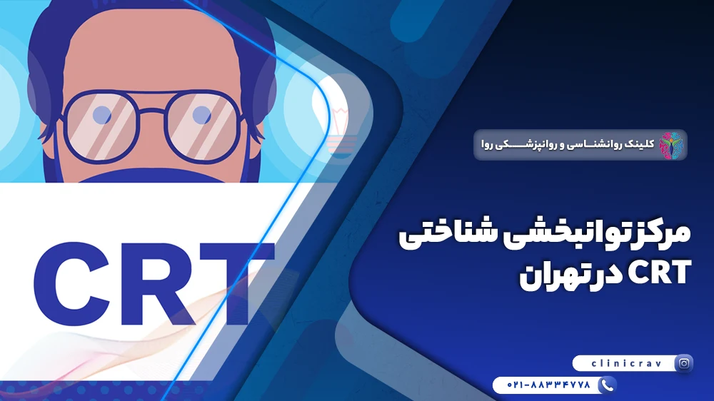 مرکز توانبخشی شناختی CRT در تهران