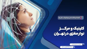 مرکز فوق تخصصی نوار مغز (EEG) در تهران