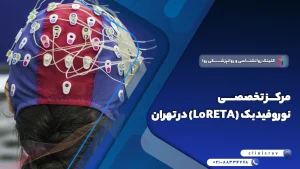 مرکز فوق تخصصی نوروفیدبک (LoRETA) در تهران