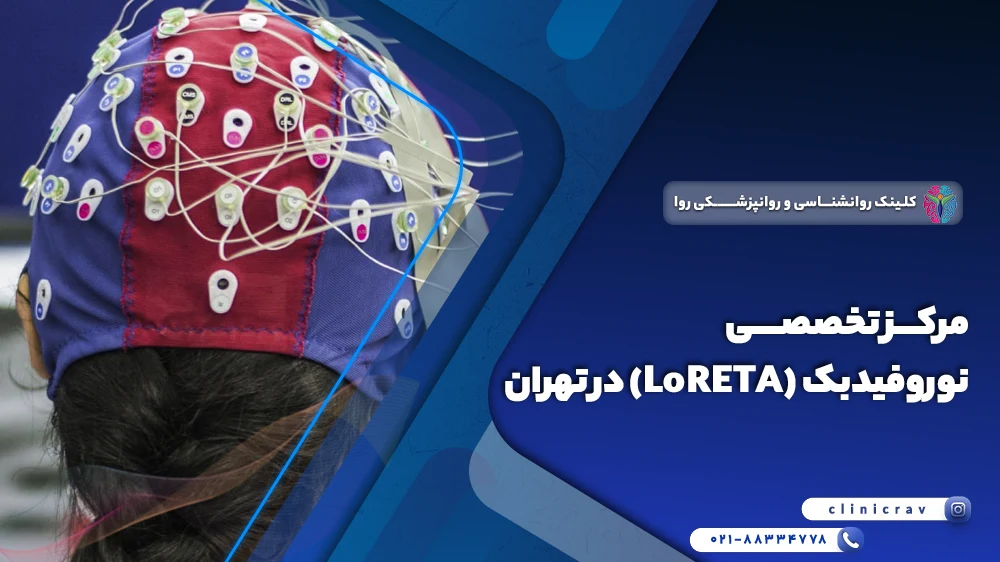 مرکز نوروفیدبک در تهران