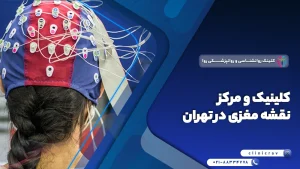 کلینیک تخصصی و مرکز نقشه مغزی (QEEG) در تهران