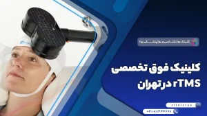 مرکز فوق تخصصی آر تی ام اس (rTMS) در تهران + هزینه خدمات