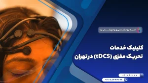 مرکز تخصصی تی دی سی اس (tDCS) در تهران + هزینه خدمات