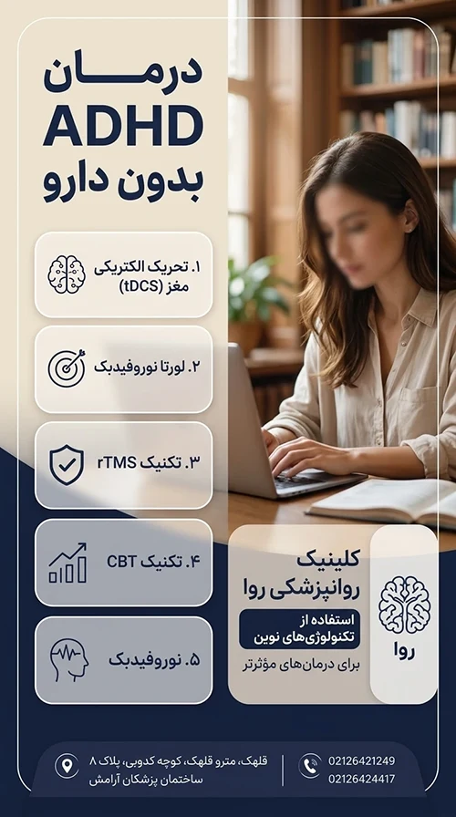 روش های غیر دارویی درمان بیش فعالی