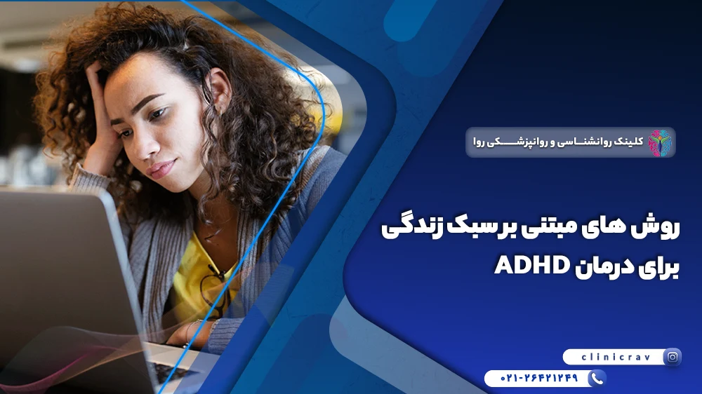 درمان adhd با تغییر سبک زندگی