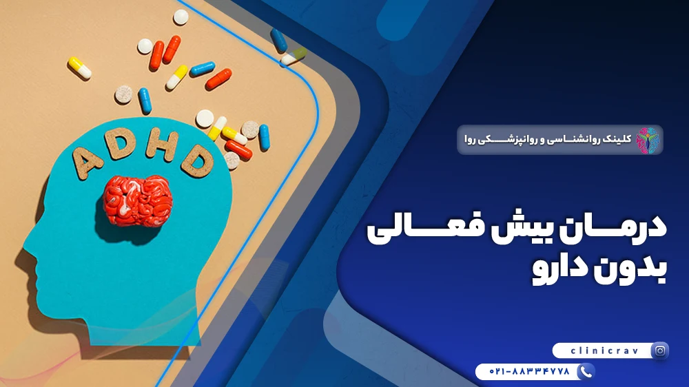درمان بیش فعالی بدون دارو
