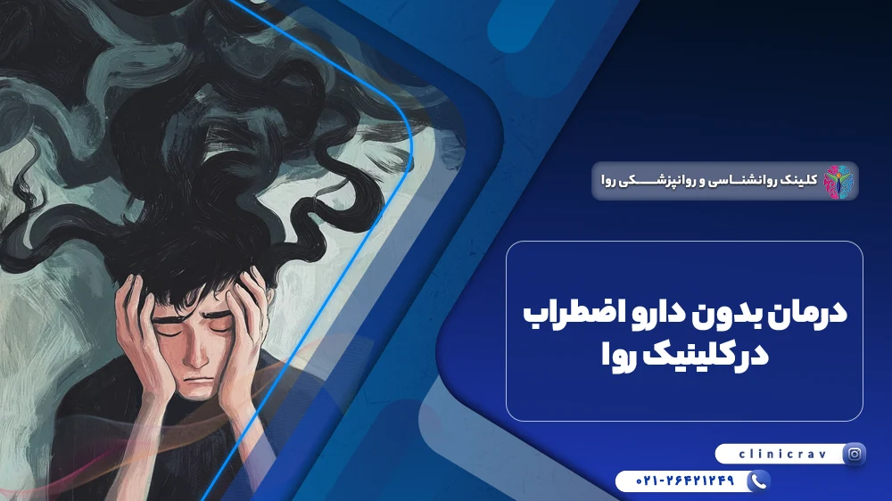 روش های درمان بدون دارو اضطراب