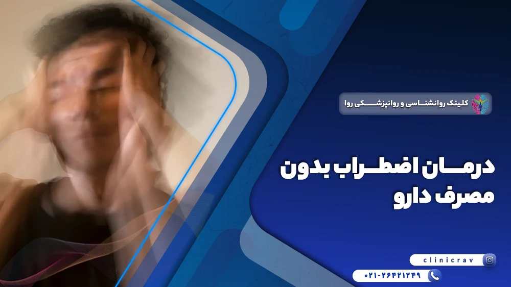 درمان اضطراب بدون دارو