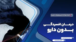 درمان افسردگی بدون دارو