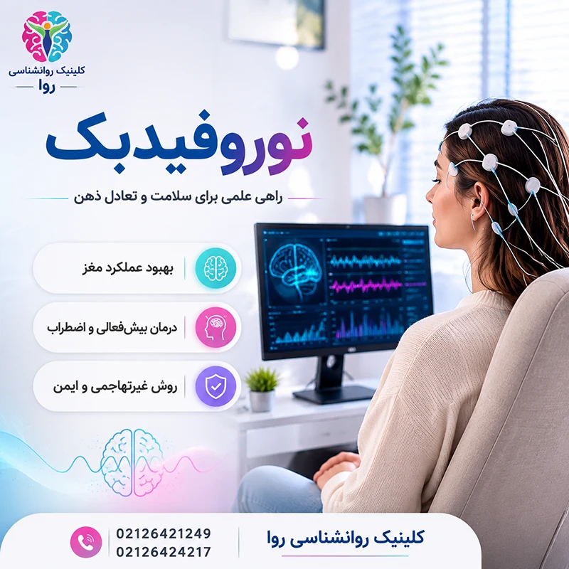 روش نوروفیدبک برای تقویت مغز و اعصاب