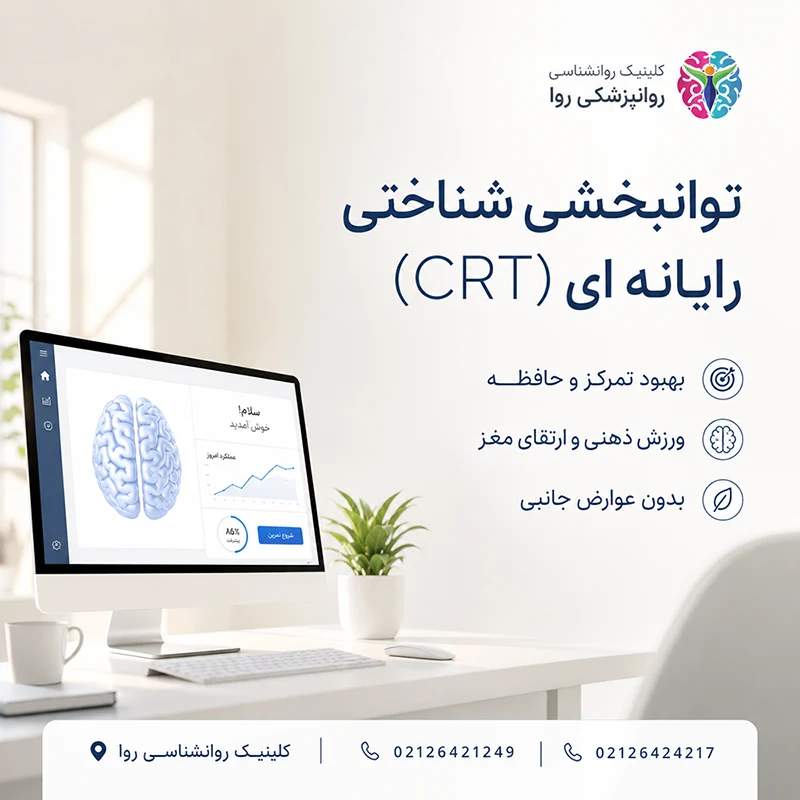 توانبخشی شناختی کامپیوتری برای تقویت مغز