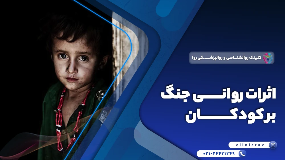 اثرات روانی جنگ بر کودکان و درمان آن