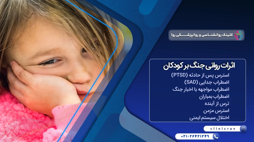 مهمترین تاثیرات روانی جنگ بر کودکان