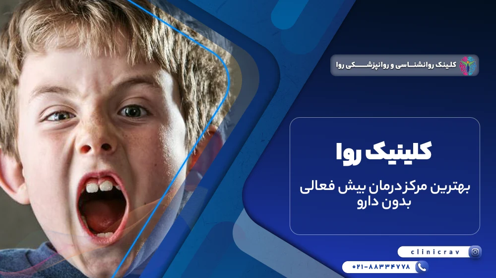 درمان adhd بدون دارو در مرکز روانپزشکی روا