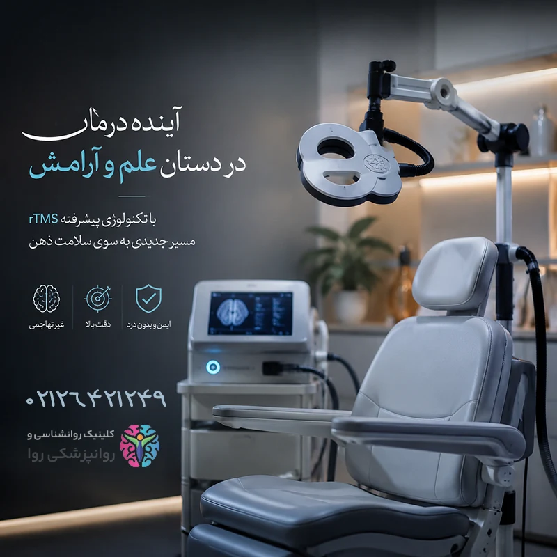 دستگاه rtms برای تقویت مغز