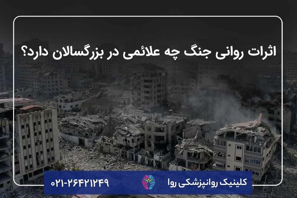 اثرات روانی جنگ چه علائمی در بزرگسالان دارد؟