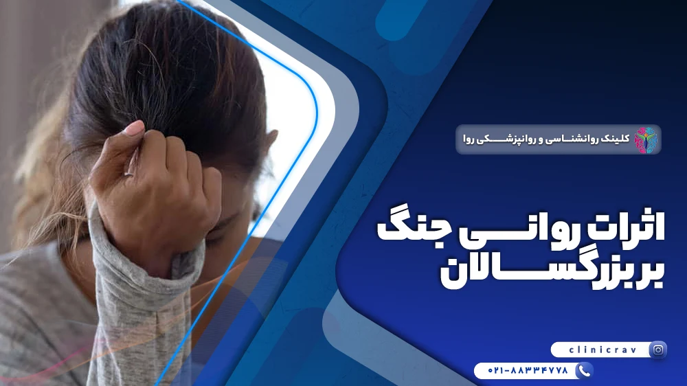 بررسی اثرات روانی جنگ بر روان بزرگسالان